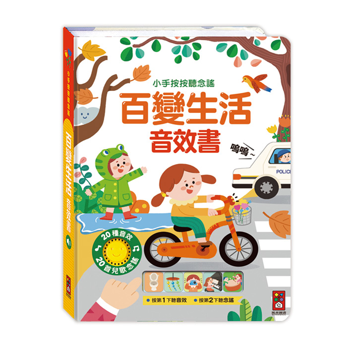 小手按按聽念謠-百變生活音效書